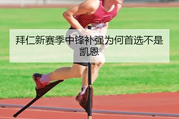 拜仁新赛季中锋补强为何首选不是凯恩