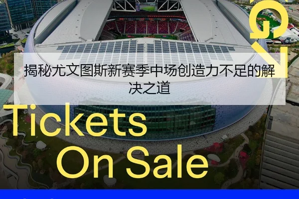揭秘尤文图斯新赛季中场创造力不足的解决之道